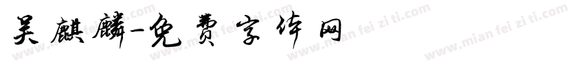 吴麒麟字体转换