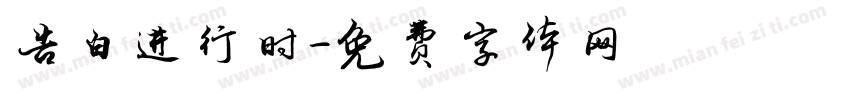 告白进行时字体转换