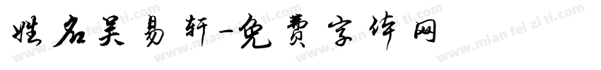 姓名吴易轩字体转换