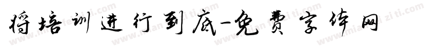 将培训进行到底字体转换