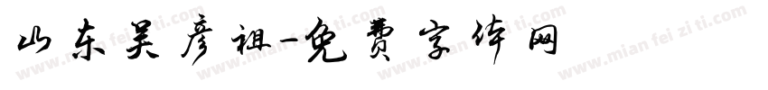 山东吴彦祖字体转换