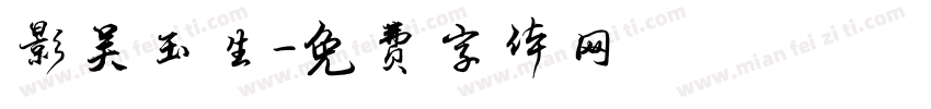 影吴玉生字体转换