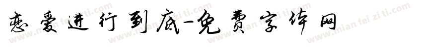 恋爱进行到底字体转换