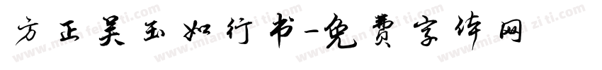 方正吴玉如行书字体转换
