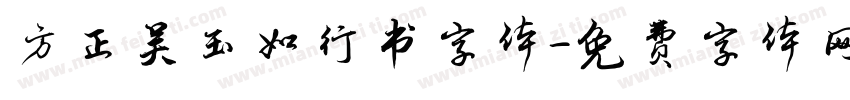 方正吴玉如行书字体字体转换