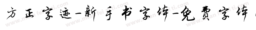 方正字迹-新手书字体字体转换
