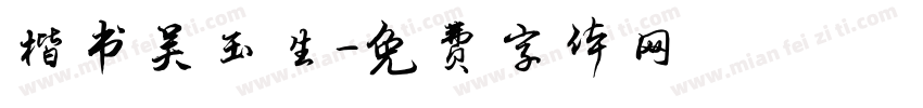 楷书吴玉生字体转换