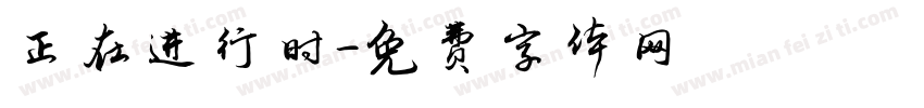 正在进行时字体转换