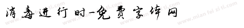 消毒进行时字体转换