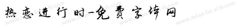 热恋进行时字体转换
