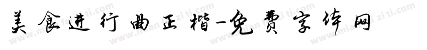 美食进行曲正楷字体转换