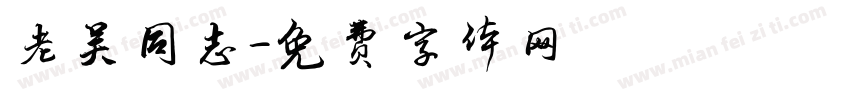 老吴同志字体转换