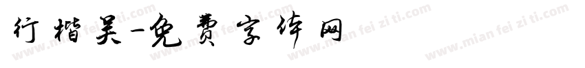 行楷吴字体转换