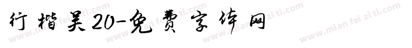 行楷吴20字体转换