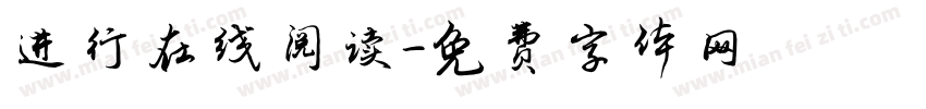 进行在线阅读字体转换