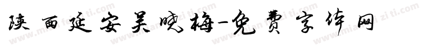 陕西延安吴晓梅字体转换