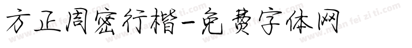 方正周密行楷字体转换