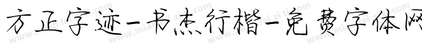 方正字迹-书杰行楷字体转换