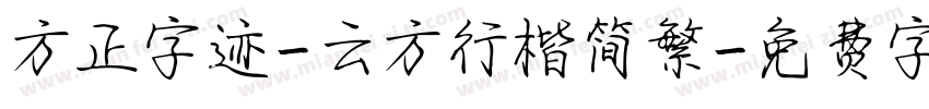 方正字迹-云方行楷简繁字体转换