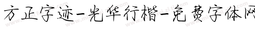 方正字迹-光华行楷字体转换