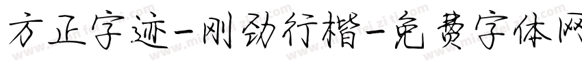 方正字迹-刚劲行楷字体转换