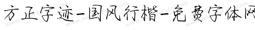 方正字迹-国风行楷字体转换
