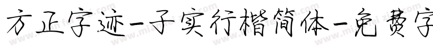 方正字迹-子实行楷简体字体转换