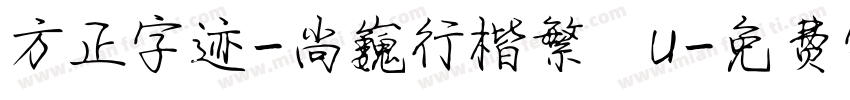 方正字迹-尚巍行楷繁體U字体转换