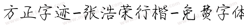 方正字迹-张浩荣行楷字体转换