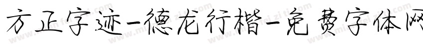方正字迹-德龙行楷字体转换