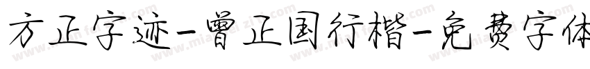 方正字迹-曾正国行楷字体转换