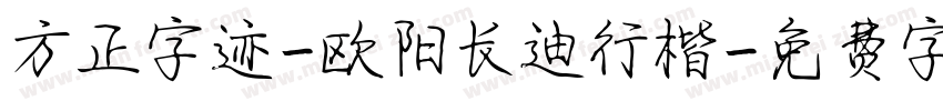 方正字迹-欧阳长迪行楷字体转换