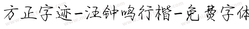 方正字迹-汪钟鸣行楷字体转换