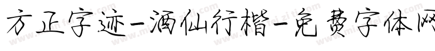 方正字迹-酒仙行楷字体转换