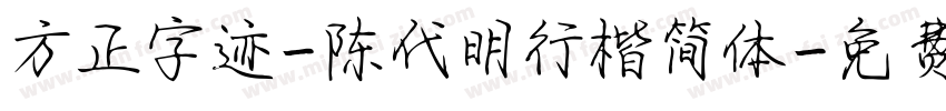 方正字迹-陈代明行楷简体字体转换