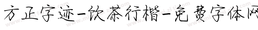 方正字迹-饮茶行楷字体转换