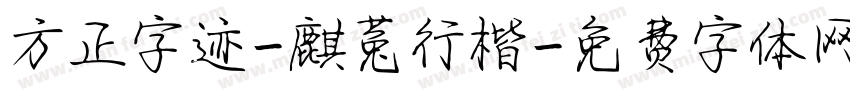 方正字迹-麒菟行楷字体转换