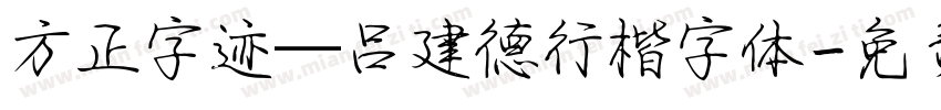方正字迹—吕建德行楷字体字体转换