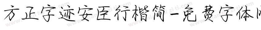 方正字迹安臣行楷简字体转换