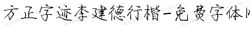 方正字迹李建德行楷字体转换