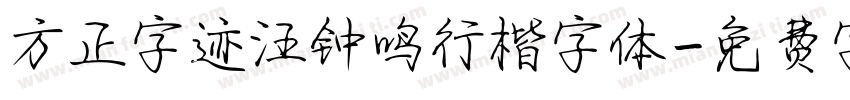 方正字迹汪钟鸣行楷字体字体转换