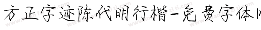 方正字迹陈代明行楷字体转换