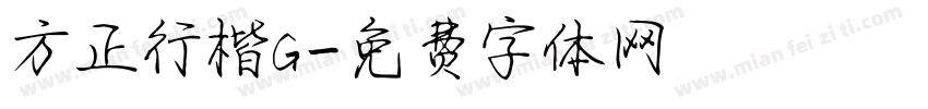方正行楷G字体转换