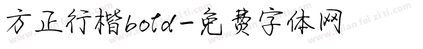 方正行楷bold字体转换