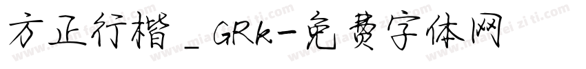 方正行楷＿GRk字体转换