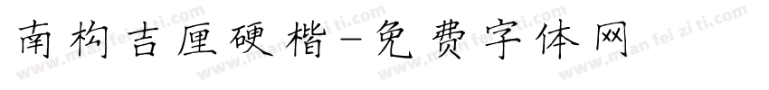南构吉厘硬楷字体转换
