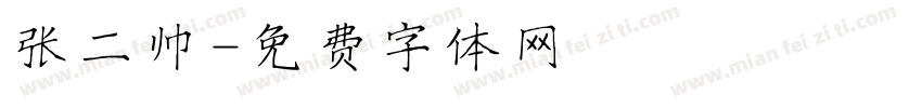 张二帅字体转换