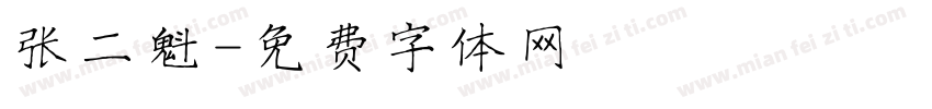 张二魁字体转换