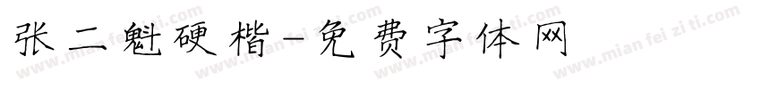 张二魁硬楷字体转换