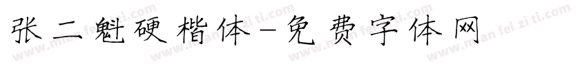 张二魁硬楷体字体转换